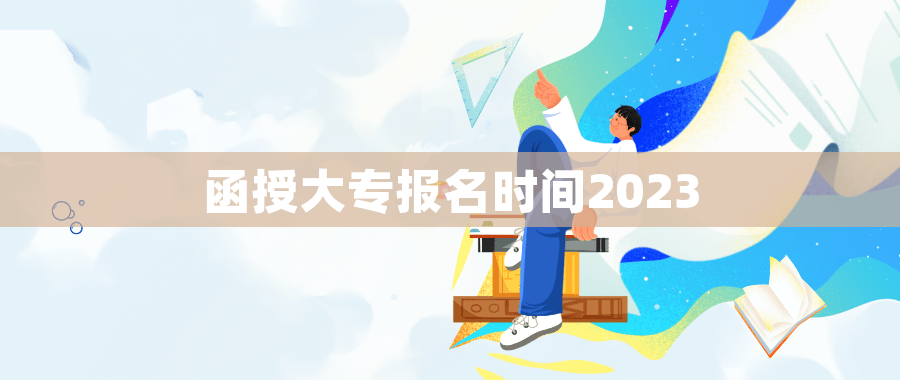 函授大专报名时间2023